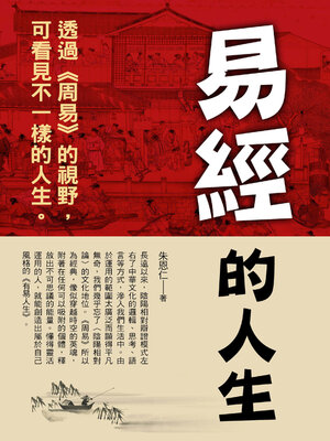 cover image of 易經的人生